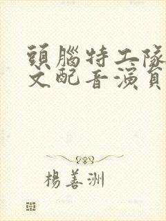 头脑特工队1中文配音演员