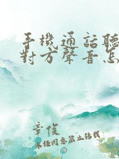 手机通话听不到对方声音怎么办