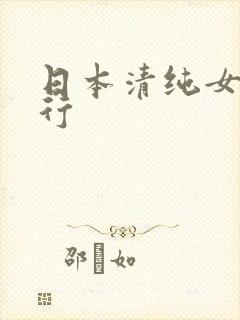 日本清纯女优排行