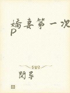 娇妻笫一次被多P