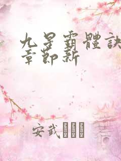 九星霸体诀最新章节新