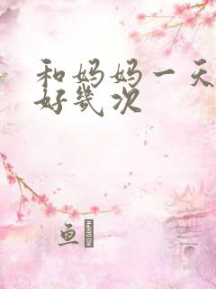 和妈妈一天弄了好几次