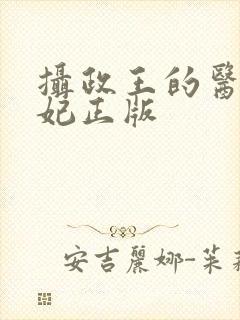 摄政王的医品狂妃正版