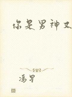 你是男神又怎样