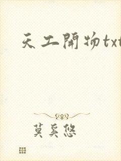 天工开物txt