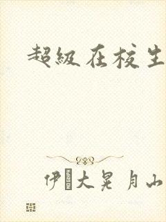 超级在校生