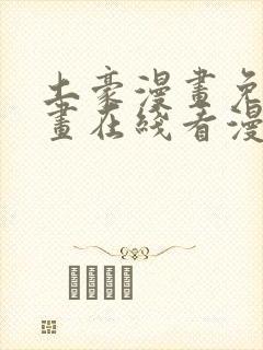 土豪漫画免费漫画在线看漫画下拉式