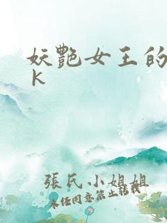 妖艳女王的尿奴 k
