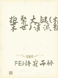 抱紧大腿(校园末世)消灭糖果小说