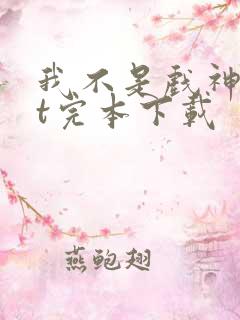 我不是戏神txt完本下载