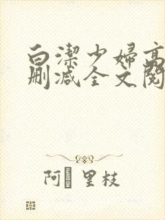 白洁少妇高义无删减全文阅读