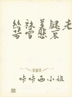 丝袜美腿老师李若雪悲哀