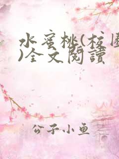 水蜜桃(校园h)全文阅读