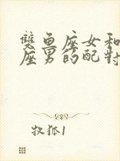 双鱼座女和狮子座男的配对指数