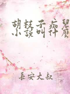 胡枝子痴儿原著小说叫什么名字