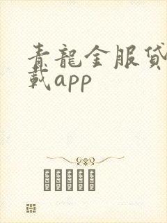 青龙金服贷款下载app