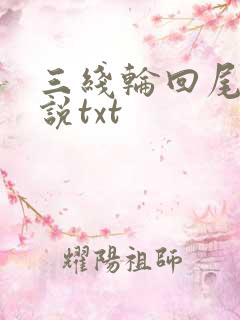 三线轮回尾鱼小说txt