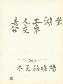 去人工湖坐几路公交车