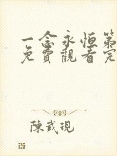 一念永恒第3季免费观看完整版高清在线观看