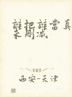 谁把谁当真全文未删减