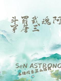 斗罗武魂阿银戳穿唐三