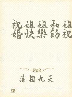 祝姐姐和姐夫新婚快乐的祝福语