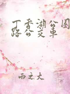 丁香湖公园坐几路公交车