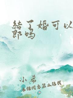 结了婚可以做伴郎吗