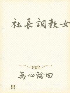 社长调教女秘书