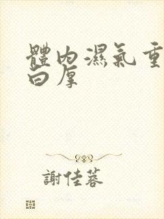 体内湿气重舌苔白厚