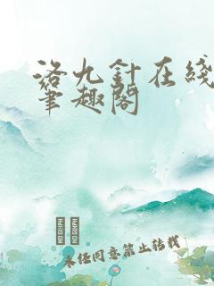 洛九针在线阅读笔趣阁