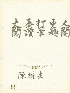 大奉打更人免费阅读笔趣阁