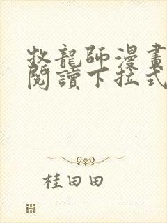 牧龙师漫画免费阅读下拉式漫画