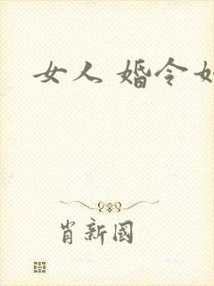 女人 婚令如山