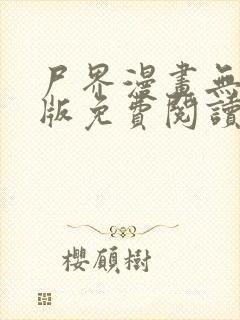 尸界漫画无删减版免费阅读