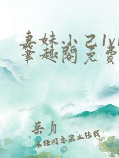 妻妹小己1v1笔趣阁免费阅读