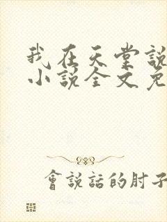 我在天堂说爱你小说全文免费阅读