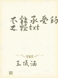 不能承受的生命之轻txt