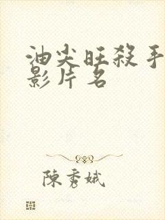 油尖旺杀手王电影片名