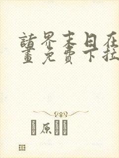 诸界末日在线漫画免费下拉式6漫画