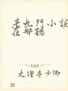 老九门小说听书在哪听