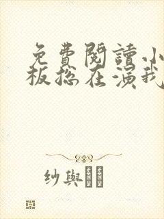 免费阅读小说老板总在演我在线阅读全文