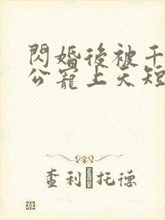 闪婚后被千亿老公宠上天短剧全集