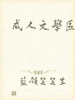 成人文学区