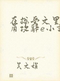 在总受文里抢主角攻辞e小说阅读