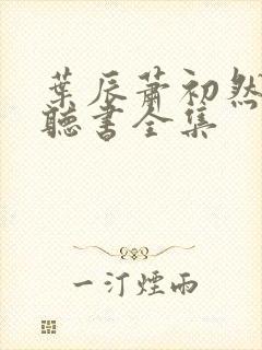 叶辰萧初然免费听书全集