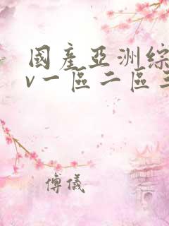 国产亚洲综合av一区二区三区