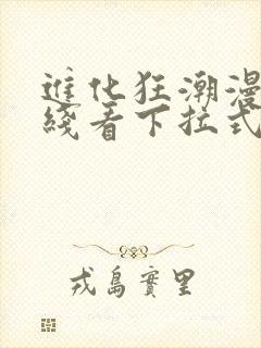 进化狂潮漫画在线看下拉式六漫画