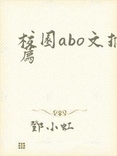校园abo文推荐