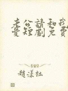 老公请和我谈恋爱短剧免费观看全集